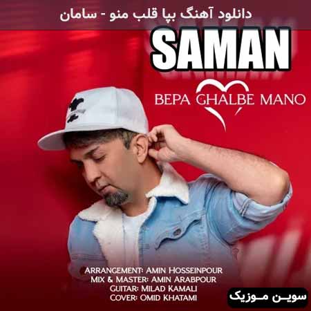 دانلود اهنگ بپا قلب منو سامان